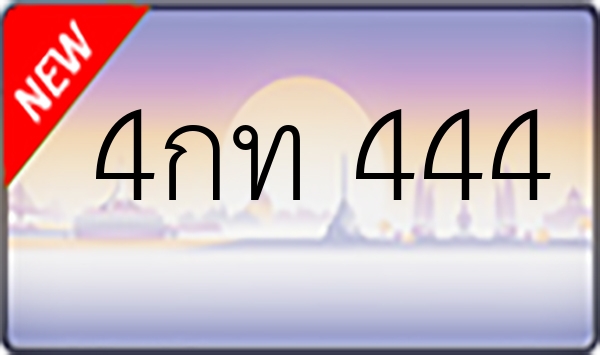 4กท 444